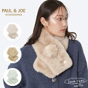 ポンポン フェイクファー マフラー PAUL&JOE ACCESSOIRES ポールアンドジョー フェイクファー マフラー レディース マフラー 84cm×13cm ポール&ジョー 無地 防寒 秋冬新作 おしゃれ かわいい 誕生日 プレゼント 女性 彼女 女友達 ギフト ブランド