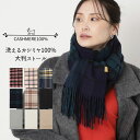 【スーパーSALE限定30%OFF】【WEB限定価格】 miel ミエル ストール おしゃれ レディース カシミヤ100% チェック柄 大判 ストール レディース ウォッシャブル 自宅で洗える カシミヤ ブランド チェック 誕生日 プレゼント 女性 母 女友達 送料無料【ムーンバット公式】