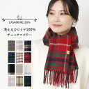 【スーパーSALE限定30%OFF】【WEB限定価格】 miel ミエル カシミヤ100% マフラー おしゃれ 実用的 レディースマフラー レディース 洗えるカシミヤ ネックアイテム チェック カシミヤマフラー プレゼント 誕生日 プレゼント 女性 母親 女友達 ギフト【ムーンバット公式】