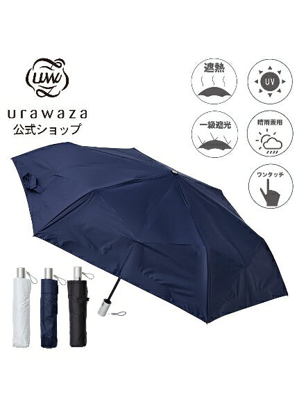 【公式ムーンバット】urawaza ウラワザ 日傘 折りたたみ傘 折り畳み傘 軽量 uvカット 晴雨兼用 ジャンプ式 遮光率 自動開閉 コンパクト ワンタッチ 無地 日傘兼用 ブランド ビジネス 男女兼用 男性用 女性用 子供用 学生 メンズ レディース ユニセックス