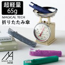 【10％OFFクーポン配布中】超軽量65g！マジカルテック estaa(エスタ) 雨傘 折りたたみ傘 50cm ギフト プレゼント 実用的 丈夫 無地 レディース メンズ ユニセックス 男女兼用 折り畳み傘 UV 無地 ブラック ネイビー クリスマス 誕生日【ムーンバット公式】