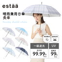 日傘 estaa BEAUTY SHIELD WHITE ストライプ チェック柄 長傘 50cm レディース 軽量 一級遮光 遮熱 UV 梅雨