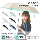 一級遮光 晴雨兼用日傘 estaa(エスタ) 折りたたみ傘 BEAUTY SHIELD 50cm レディース プレーン フリル 軽量 遮熱 UV 梅雨