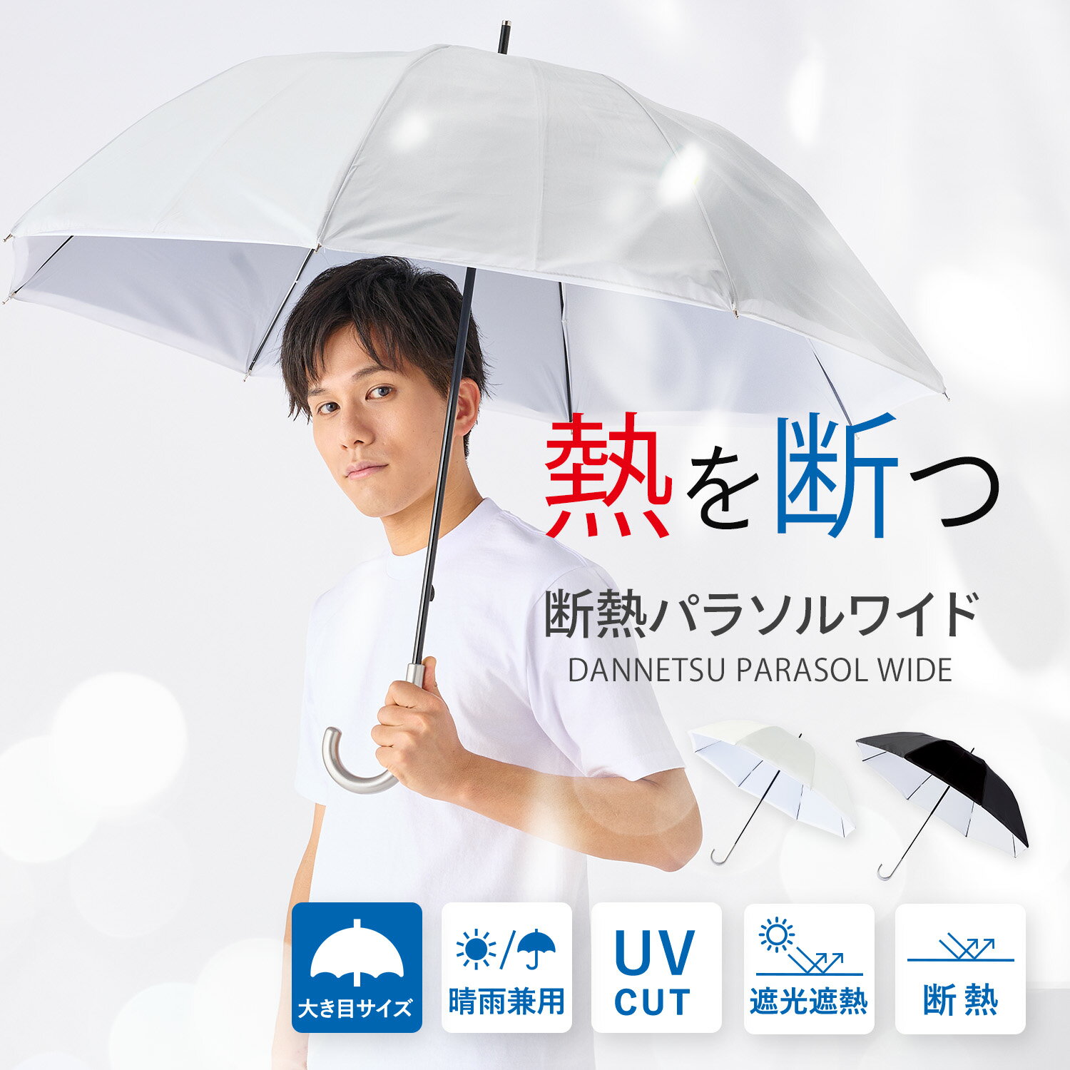 断熱パラソル 日傘 長傘 無地 シンプル 60cm レディース メンズ 男女兼用 一級遮光 遮熱 梅雨【ムーンバット公式】