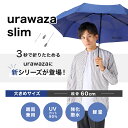 TVで話題★urawaza slim ウラワザスリム 3秒でたためる傘 折りたたみ傘 手開き 大きめ60cm 雨傘 雨晴兼用 無地 レディース メンズ 男女兼用 撥水 UV 簡単開閉 折り畳み傘 2023年新作【ムーンバット公式】 2