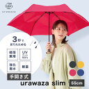 TVで話題★urawaza slim ウラワザスリム 3秒でたためる傘 折りたたみ傘 手開き 大きめ55cm 雨傘 雨晴兼用 無地 レディース メンズ 男女兼用 撥水 UV 畳みやすい 折り畳み傘 2023年新作【ムーンバット公式】