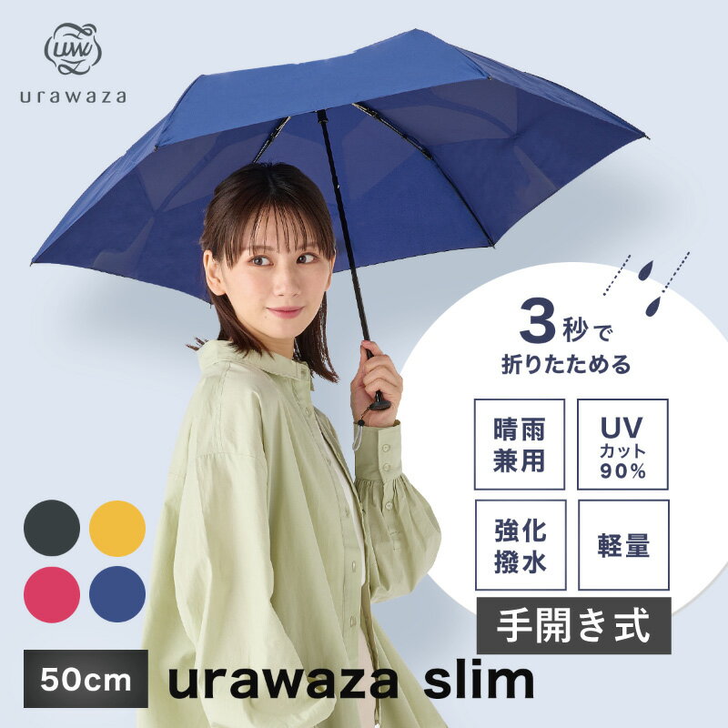 【10%OFFクーポン配布中】TVで話題★urawaza slim ウラワザスリム 3秒でたためる傘 折りたたみ傘 手開き50cm 雨傘 雨晴兼用 無地 レディース メンズ 男女兼用 撥水 UV 雨傘 折り畳み傘 2023年新作【ムーンバット公式】