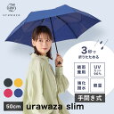 TVで話題★urawaza slim ウラワザスリム 3秒でたためる傘 折りたたみ傘 手開き50cm 雨傘 雨晴兼用 無地 レディース メンズ 男女兼用 撥水 UV 雨傘 畳みやすい 折り畳み傘 2023年新作