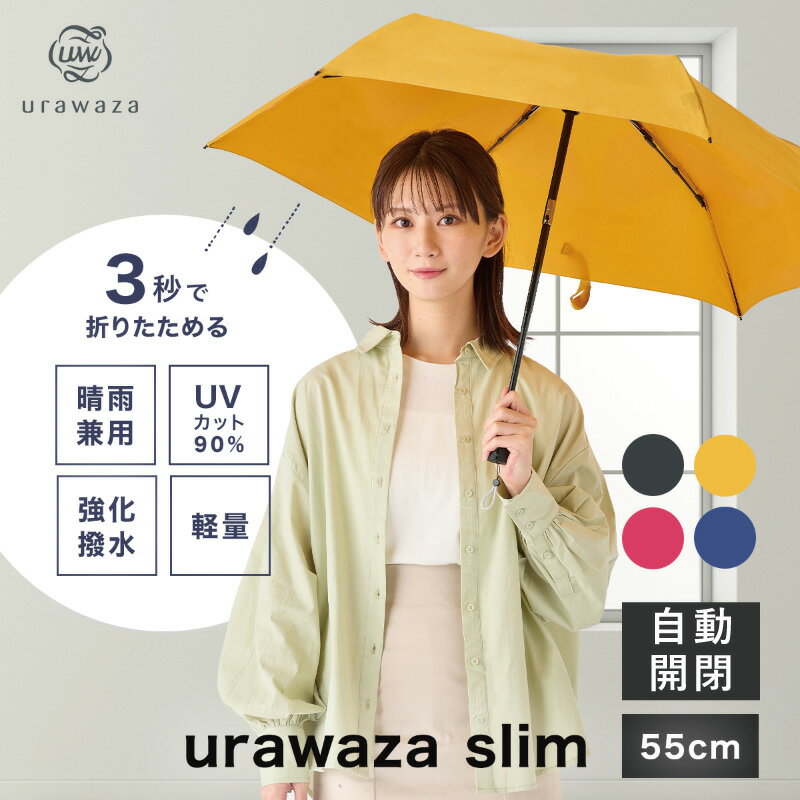 楽天MOONBAT 傘・帽子・マフラー専門店【10％OFFクーポン】TVで話題★urawaza slim ウラワザスリム 3秒でたためる傘 折りたたみ傘 自動開閉 55cm 雨傘 雨晴兼用 無地 レディース メンズ 男女兼用 撥水 UV ワンタッチ 畳みやすい 折り畳み傘 置き傘 2023年新作 父の日 ギフト プレゼント【ムーンバット公式】