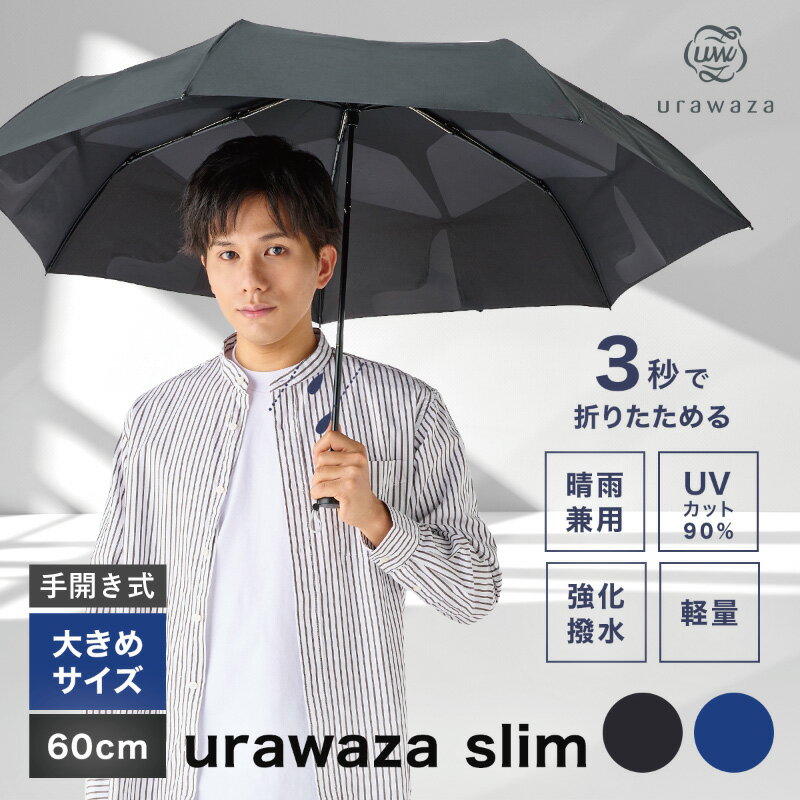 TVで話題★urawaza slim ウラワザスリム 3秒でたためる傘 たたみやすい 折りたたみ傘 手開き 大きめ60cm 雨傘 雨晴兼用 無地 レディース メンズ 男女兼用 撥水 UV 簡単開閉 折り畳み傘 置き傘 梅雨 2023年新作【ムーンバット公式】