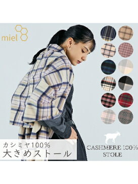 miel(ミエル)【ネックアイテム】ミエル(miel) カシミヤ100％ チェック ストール【公式ムーンバット】 レディース メンズ ウォッシャブル 洗えるカシミヤ