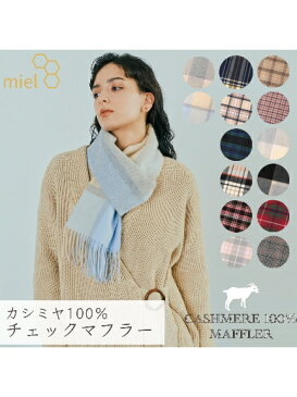 miel(ミエル)【ネックアイテム】ミエル(miel) カシミヤ100％ チェック マフラー 【公式ムーンバット】 レディース メンズ ウォッシャブル 洗えるカシミヤ