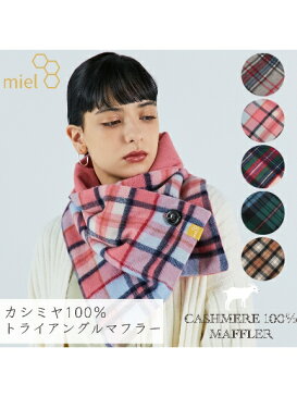 miel(ミエル)【ネックアイテム】ミエル(miel) カシミヤ100％ ボタン付 チェックマフラー【公式ムーンバット】 レディース メンズ ウォッシャブル 洗えるカシミヤ