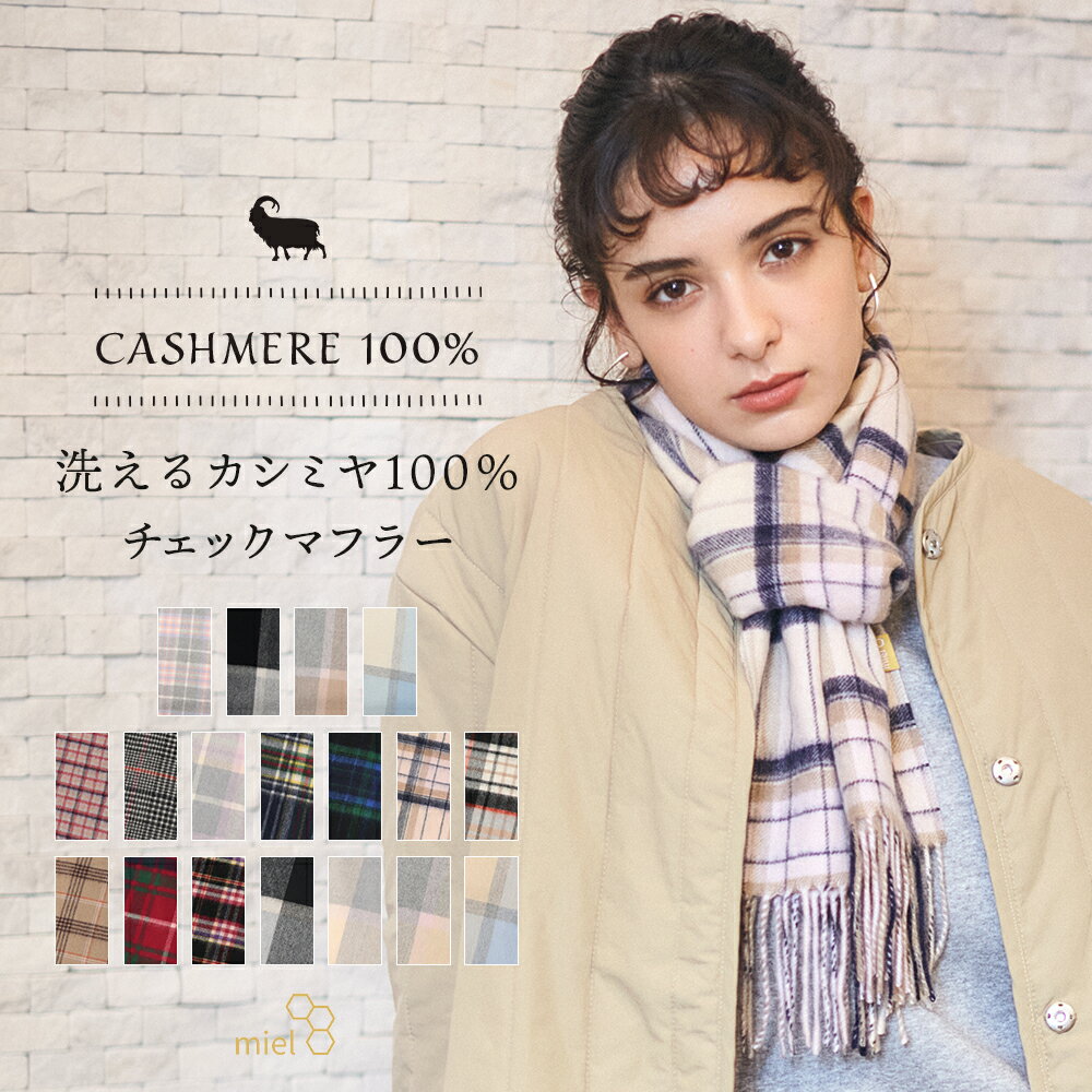 カシミヤ マフラー（レディース） 【WEB限定価格】 miel ミエル カシミヤ100% マフラー 2024 おしゃれ 実用的 レディースマフラー レディース 洗えるカシミヤ ネックアイテム チェック カシミヤマフラー 誕生日 プレゼント 女性 母親 女友達 ギフト【ムーンバット公式】