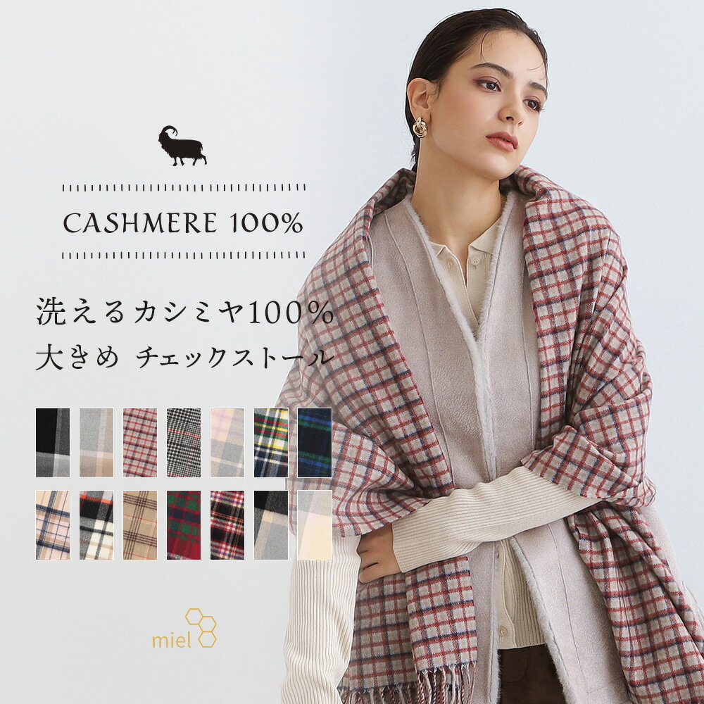 マフラー 【10%OFFクーポン】【WEB限定価格】 miel ミエル ストール 2024 おしゃれ 実用的 レディース カシミヤ100％ チェック柄 大判 ストール レディース ウォッシャブル 洗えるカシミヤ ブランド チェック 誕生日 プレゼント 女性 母親 女友達 冬 ギフト【ムーンバット公式】