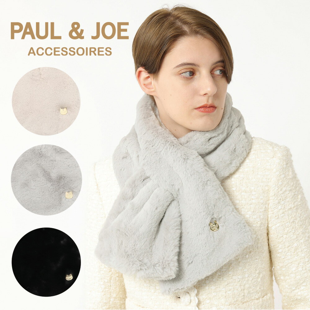 あす楽対応12時まで PAUL JOE ACCESSOIRES(ポールアンドジョー アクセソワ)ポール ジョー 無地 ねこチャーム マフラー レディース 101cm×20cm おしゃれ かわいい 防寒グッズ 誕生日 プレゼント 女性 女友達 冬 ギフト【ムーンバット公式】フェイクファー