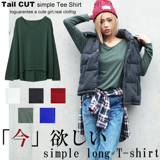 【ネコポス可能⇒送料350円】テールカットロングTシャツチュニック4色/シンプル/無地/チュニック/トップス/レディース/カットソー/ロング丈/カジュアル/ロンT/ブラック黒/ブルー青/グリーン緑/ボルドー赤/ホワイト白☆ 【ネコポス可能⇒送料350円】テールカットロングTシャツチュニック4色/シンプル/無地/チュニック/トップス/レディース/カットソー/ロング丈/カジュアル/ロンT/ブラック黒/ブルー青/グリーン緑/ボルドー赤/ホワイト白☆