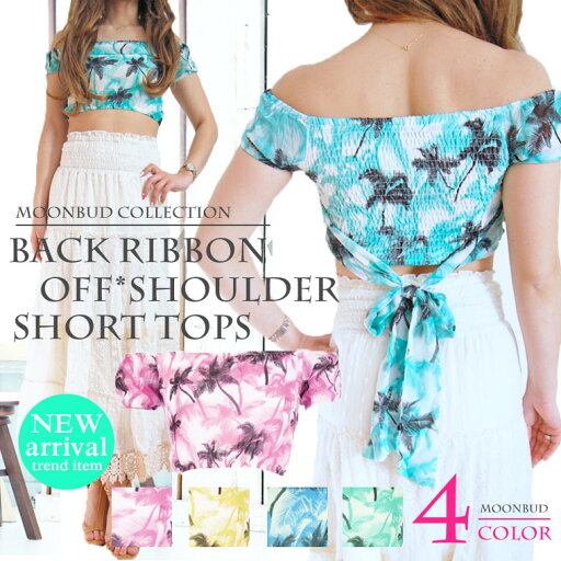 【SALEセール最終価格】【ネコポス可能⇒送料350円】BACKリボンパームツリー柄シフォンオフショルダーショート丈トップス4色/チュニック/リゾート/ベアトップ/ヤシの木/総柄/ガーリー/ピンク/グリーン/ブルー/イエロー/やし椰子/肩出し/肌見せ☆ 【SALEセール最終価格】【ネコポス可能⇒送料350円】BACKリボンパームツリー柄シフォンオフショルダーショート丈トップス4色/チュニック/リゾート/ベアトップ/ヤシの木/総柄/ガーリー/ピンク/グリーン/ブルー/イエロー/やし椰子/肩出し/肌見せ☆