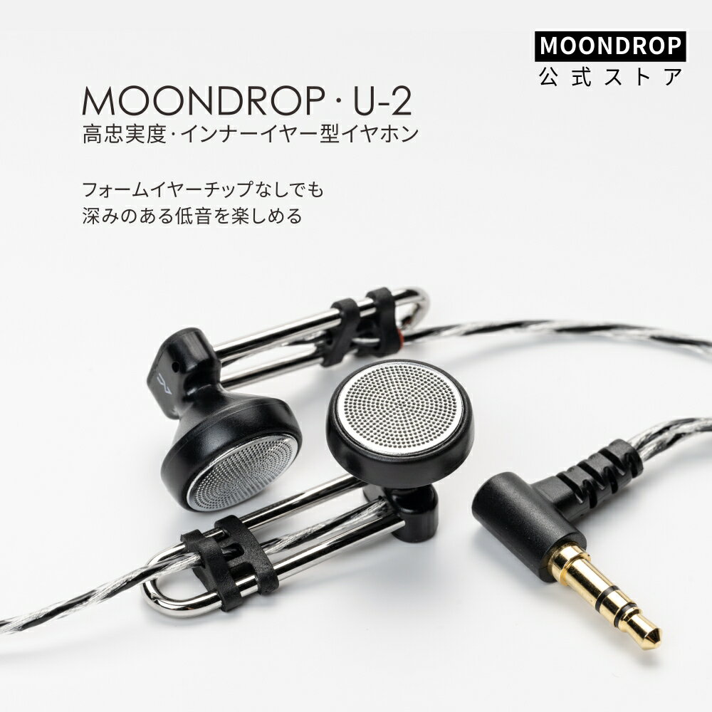 水月雨 Moondrop U-2 インナー イヤー型 有線 モニターイヤホン 14.8mm大型ダイナミックドライバ ポリエステル柔軟エッジ複合振膜