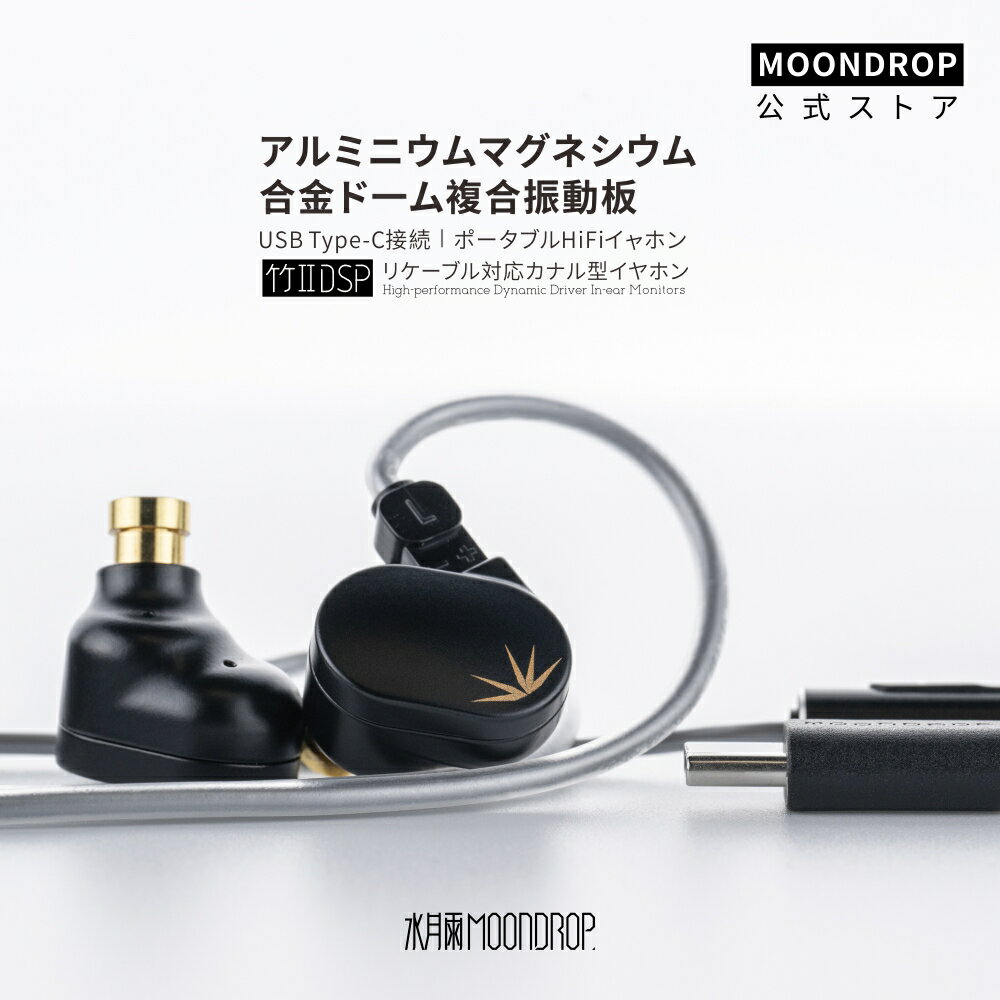 水月雨 MoonDrop CHU II DSP イヤホン HIFIイヤホン USB Type-C カナル型 有線 マイク付き 交換可能リケーブル アルミニウムマグネシウム合金振膜 0.78mm2pinコネクタデザイン