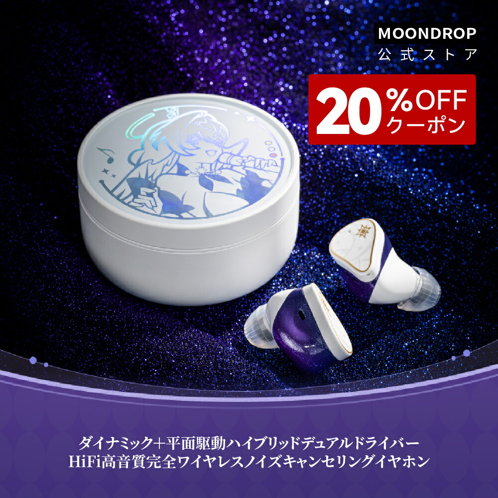 水月雨 MOONDROP x 崩壊：スターレイル