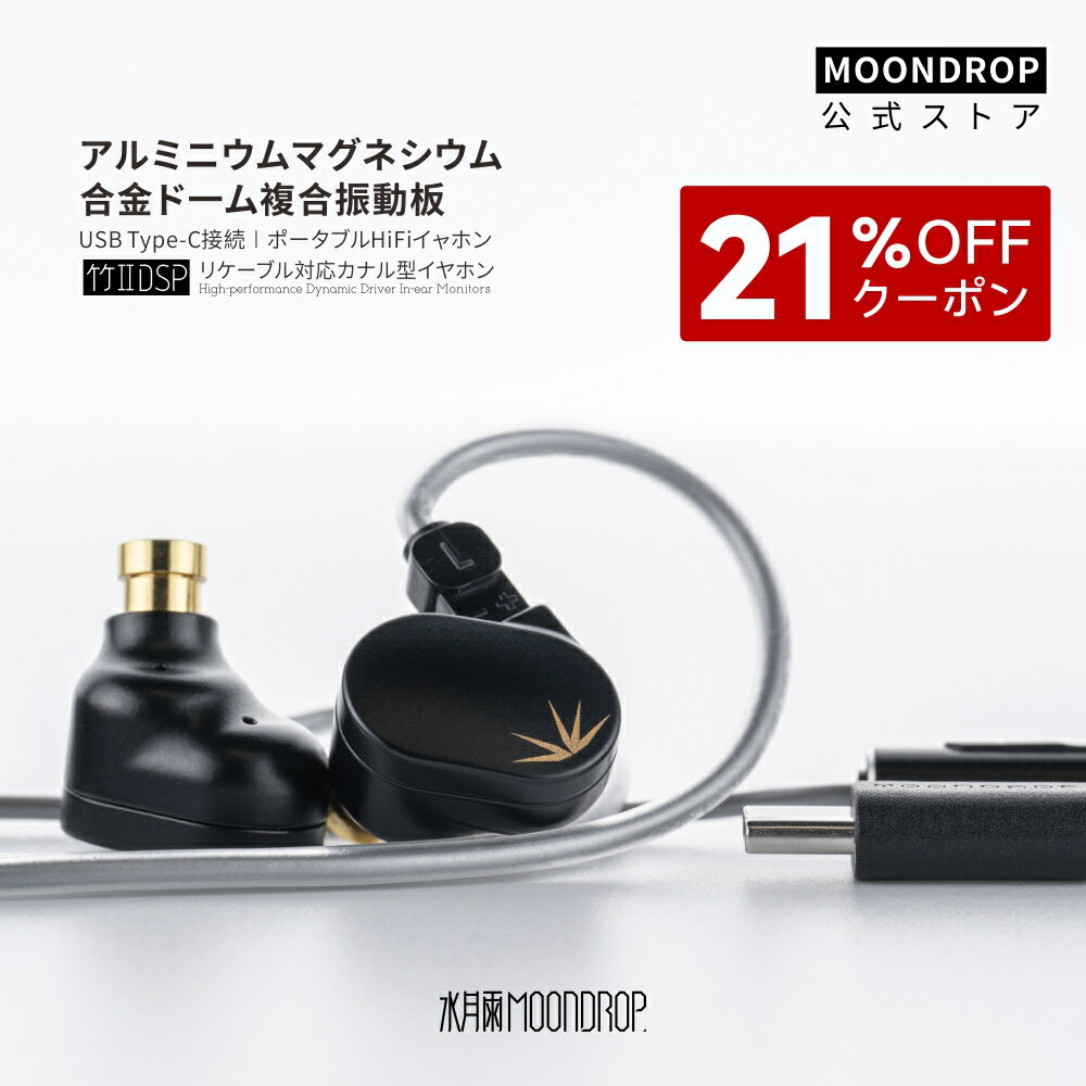 水月雨 MoonDrop CHU II DSP イヤホン HIFIイヤホン USB Type-C カナル型 有線 マイク付き 交換可能リケーブル アルミニウムマグネシウム合金振膜 0.78mm2pinコネクタデザイン