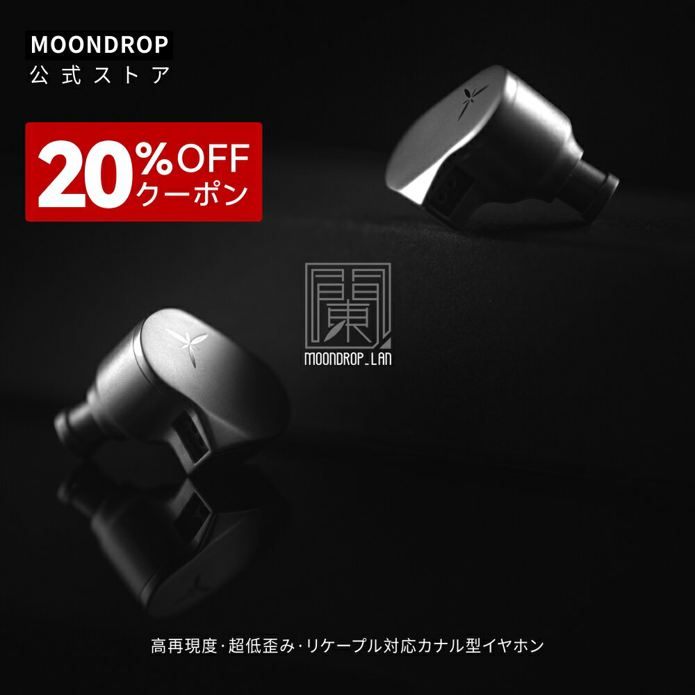 水月雨 MoonDrop 蘭-LAN イヤホン HIFIイヤホン カナル型 交換可能リケーブル 3.5mmプラグ 0.78mm2pinコネクタデザイン