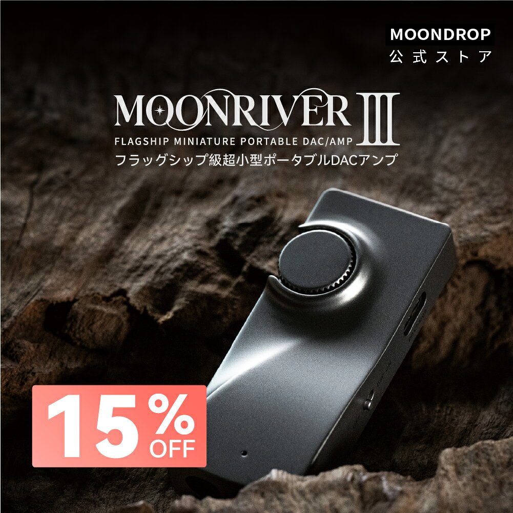 水月雨 MOONDROP MOONRIVER 3 フラッグシップ級超小型ポータブルDACアンプ