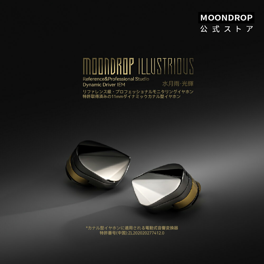 Moondrop Illustrious 光輝 水月雨 カナル型 イヤホン 有線 11mmダイナミック ta-Cダイヤモンドコーティング振動板 3.5mmステレオ 4.4mmバランス 変換対応プラグ 0.78mm 2Pinコネクタ リケーブル可能
