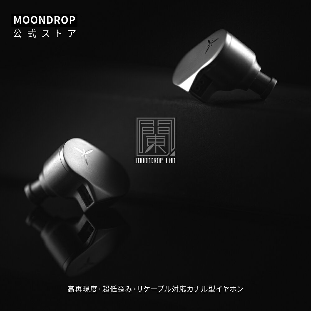 水月雨 MoonDrop 蘭-LAN イヤホン HIFIイヤホン カナル型 交換可能リケーブル 3.5mmプラグ 0.78mm2pin..