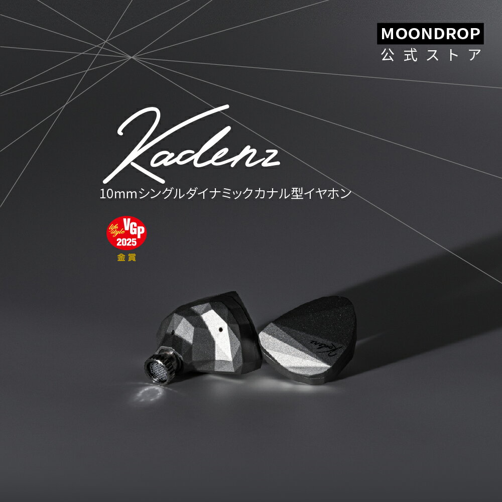 Moondrop水月雨 Kadenz カナル型イヤホン 有線 USB-C Type-C 交換可能リケーブル 4.4mm バランスケーブル 【 10mmシングルダイナミック / ta-Cダイヤモンドコーティング振動板 / 0.78mm 2Pinコネクタ リケーブル可能 】