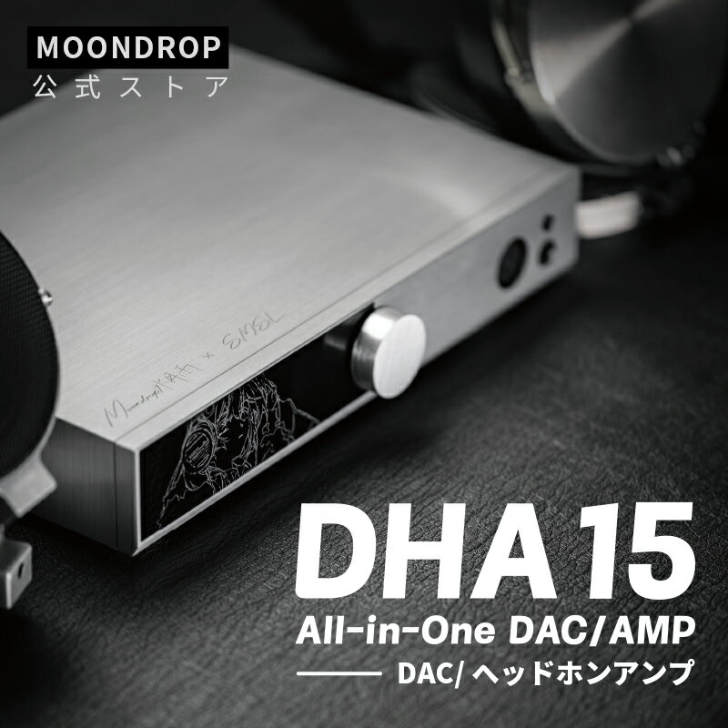 水月雨 MOONDROP DHA15 DACアンプ デスクトップDAC/AMP ヘッドホンアンプ Bluetooth対応 15W＋15W高出力 Dual CS43198搭載 4pinXLR 4.4mm 6.35mm PCM 32bit/384kHz 131dBダイナミックレンジ USB Type-C・XLR・RCA入力対応 99段階の音量調整 ワイヤレスリモコン付属