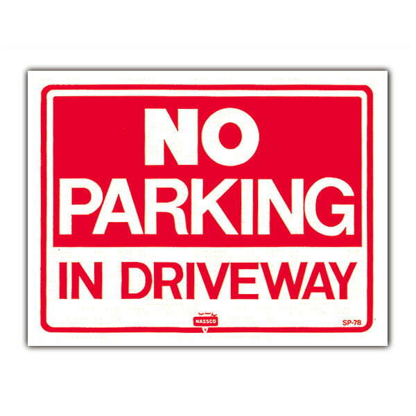 私道により駐車禁止 サインボード・メッセージプレート
