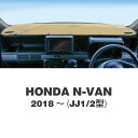 HONDA N-VAN (ホンダ Nバン) 2018&#12316;(JJ1/2型)用 オリジナル DASH MAT(ダッシュマット)