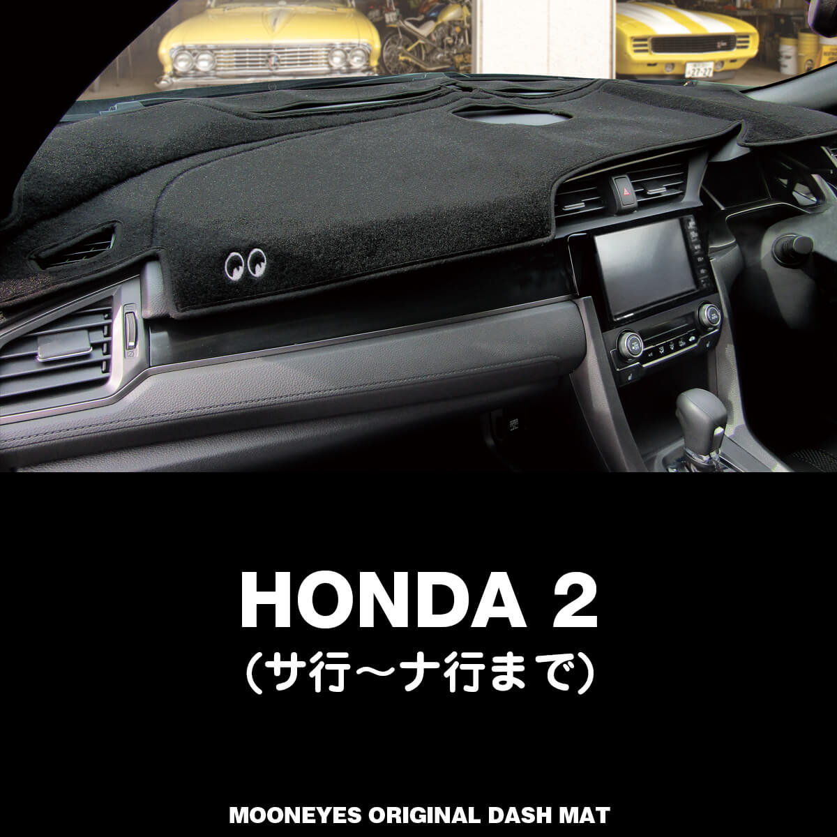 ムーンアイズ (MOONEYES) ホンダ (HONDA) 「2」用 オリジナルダッシュマット ダッシュボードマット 車種名: サ行〜ナ行