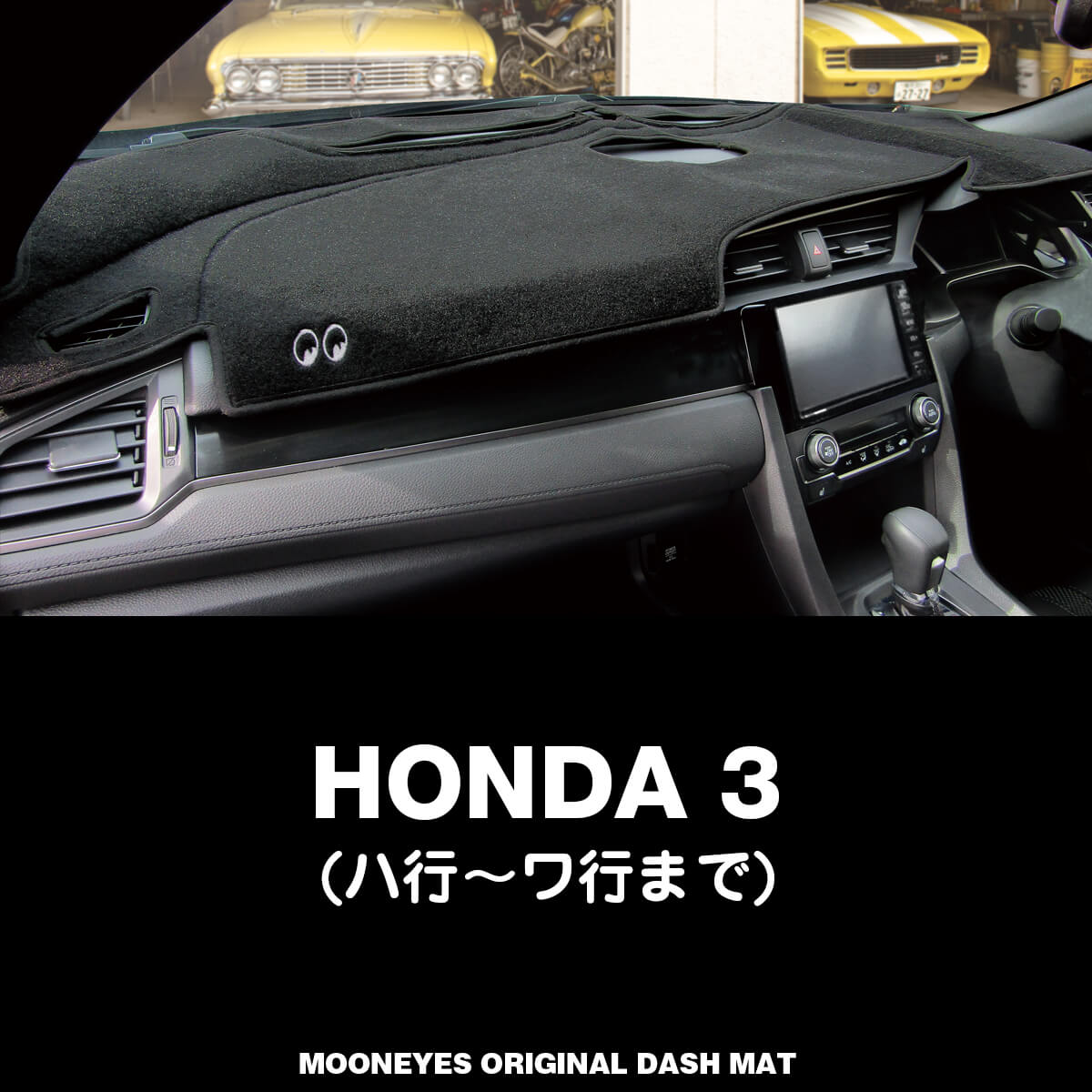 ムーンアイズ (MOONEYES) ホンダ (HONDA) 「3」用 オリジナルダッシュマット ダッシュボードマット 車種名: ハ行〜ワ行