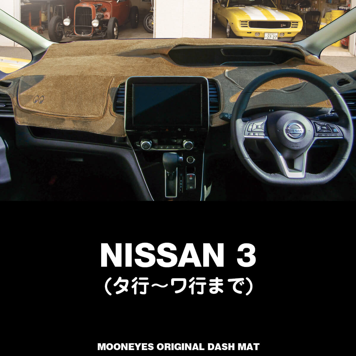 ムーンアイズ (MOONEYES) 日産 ニッサン(NISSAN) 「3」用 オリジナルダッシュマット ダッシュボードマット 車種名: タ行〜ワ行