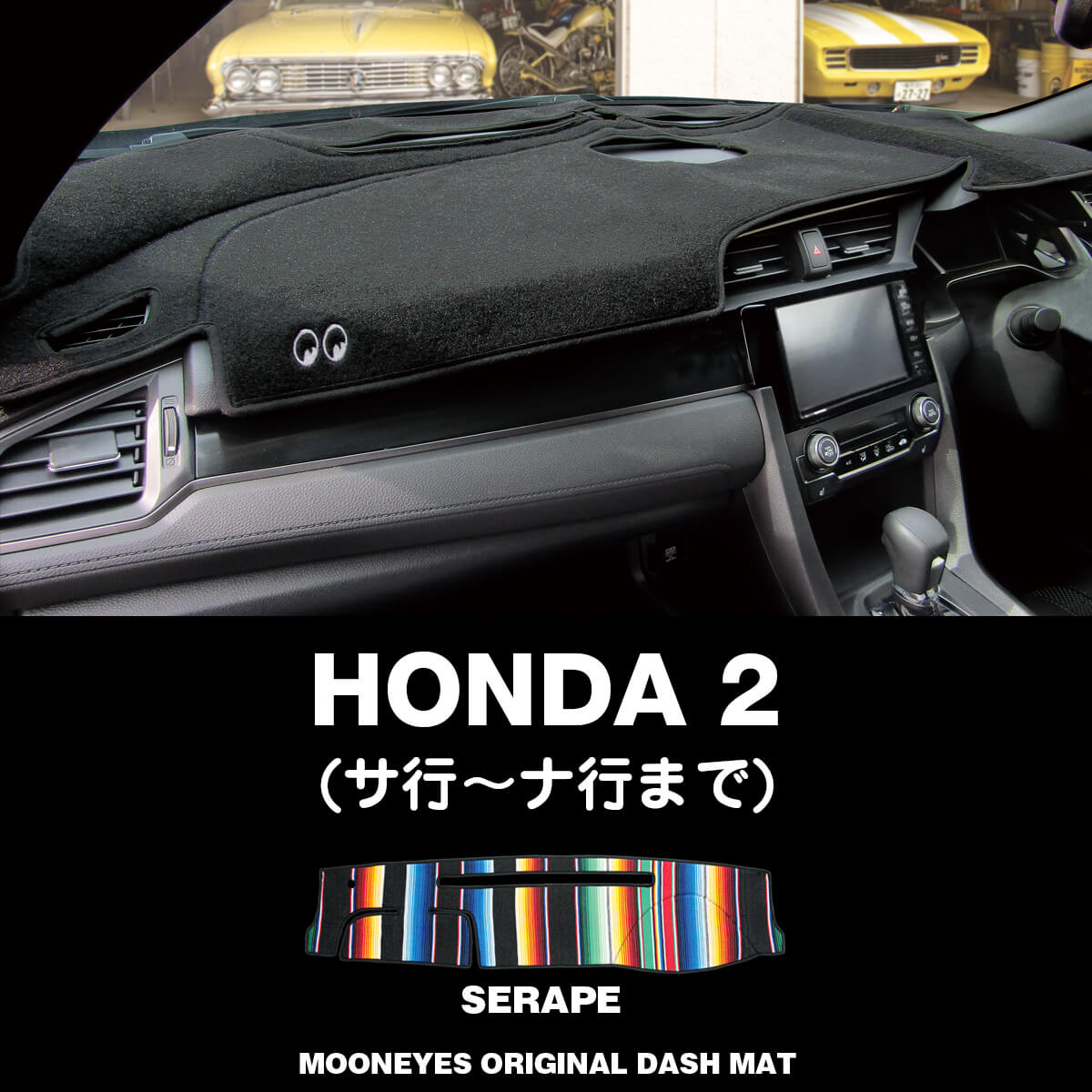 ムーンアイズ (MOONEYES) ホンダ (HONDA)「2」用 オリジナル サラペ ダッシュマット ダッシュボードマット 車種名: サ行〜ナ行