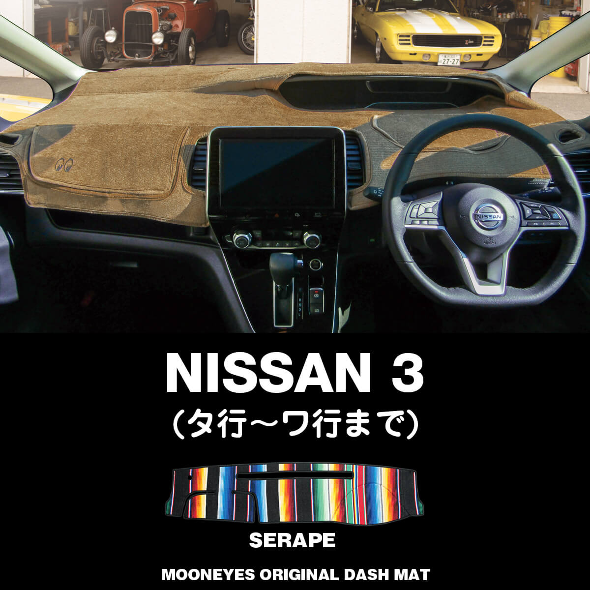 ムーンアイズ (MOONEYES) 日産 ニッサン(NISSAN) 「3」用 オリジナル サラペ ダッシュマット ダッシュボードマット 車種名: タ行〜ワ行