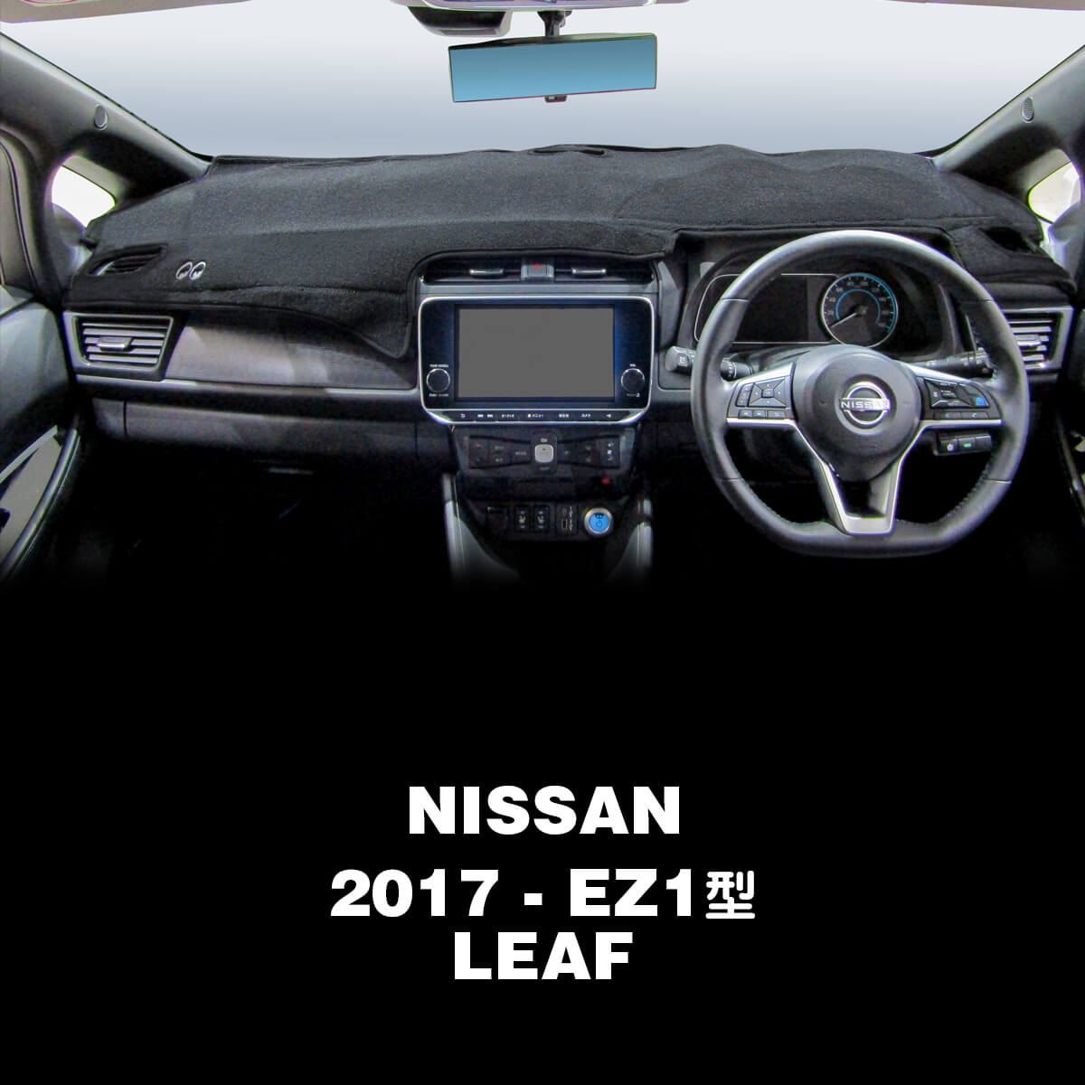 ムーンアイズ (MOONEYES) 日産 ニッサン (NISSAN) 2017年〜 LEAF (リーフ) EZ1型用 オリジナル ダッシュマット