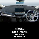 ムーンアイズ (MOONEYES) 日産 ニッサン (NISSAN) 2022年~ X-TRAIL (エクストレイル) T33型用 オリジナル ダッシュマット