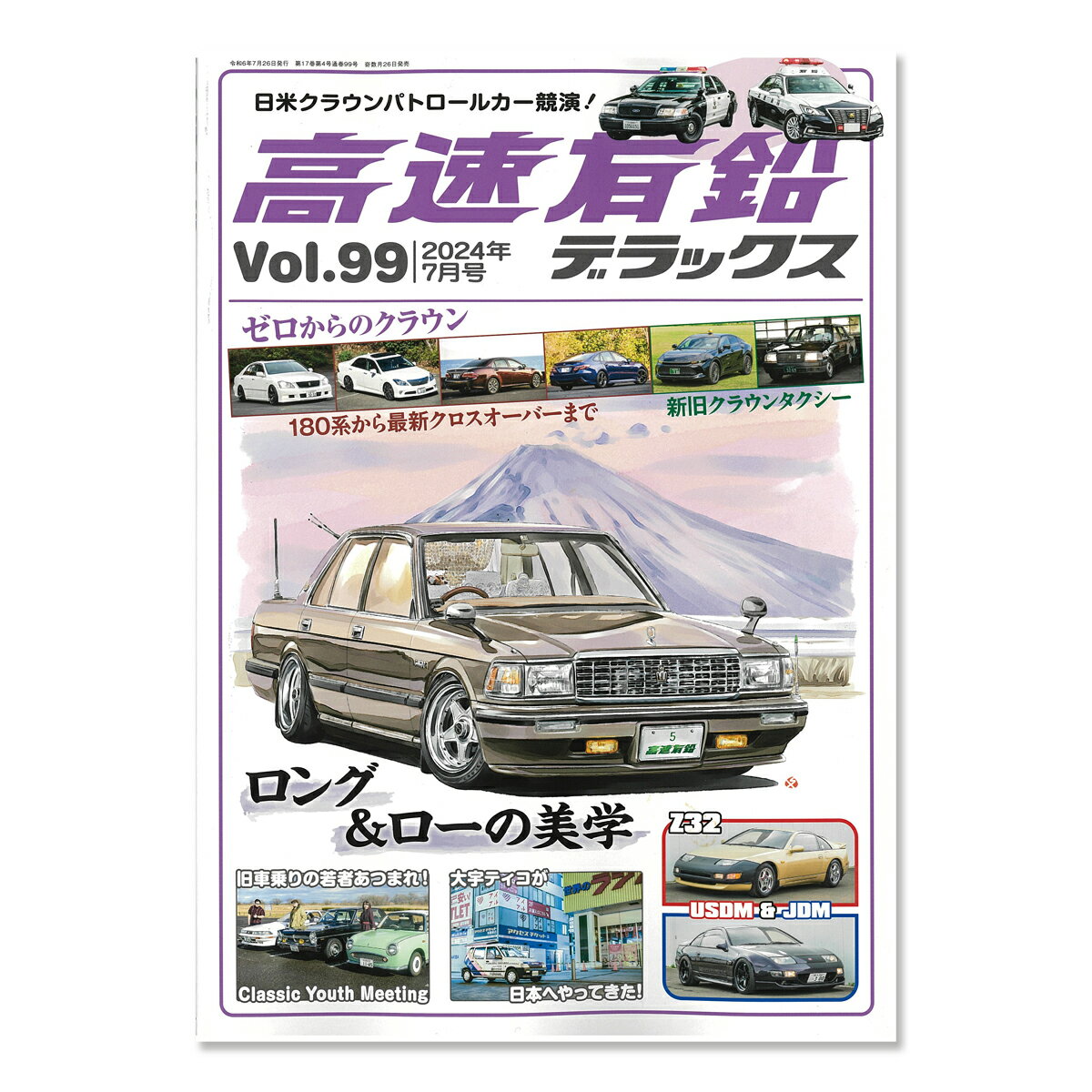 高速有鉛デラックス Vol.99 2024年 7月号