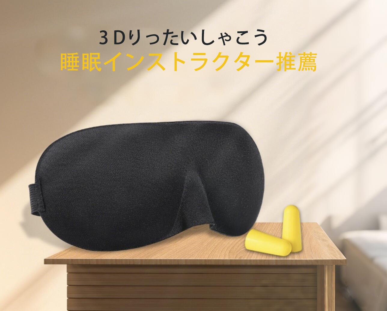 睡眠インストラクター推薦/ 3D アイマスク あいみん 遮光率99.99% 安眠 睡眠 快眠 よく眠れる おやすみ 立体 目隠し 洗える 洗濯可 旅行 バス 飛...