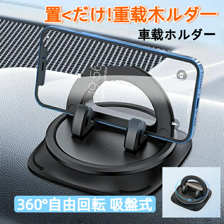 【ご了承】 曲がりのある場所に取り付けると落ちやすくなります。 できれば粘着部分は平面上に取り付けてください。是非ご了承ください。 【縦にも横にも自由自在】 着脱が1秒で！ 片手で簡単にスマホを着脱できます。快適で安心した運転をサポートしま...