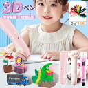 【期間セール】楽天1位 3Dペン 子供 フィラメント セット 立体絵画 5m×10色 3Dアートペン DIY 手作り 想像力 創造力 USB 子供おもちゃ 知育...