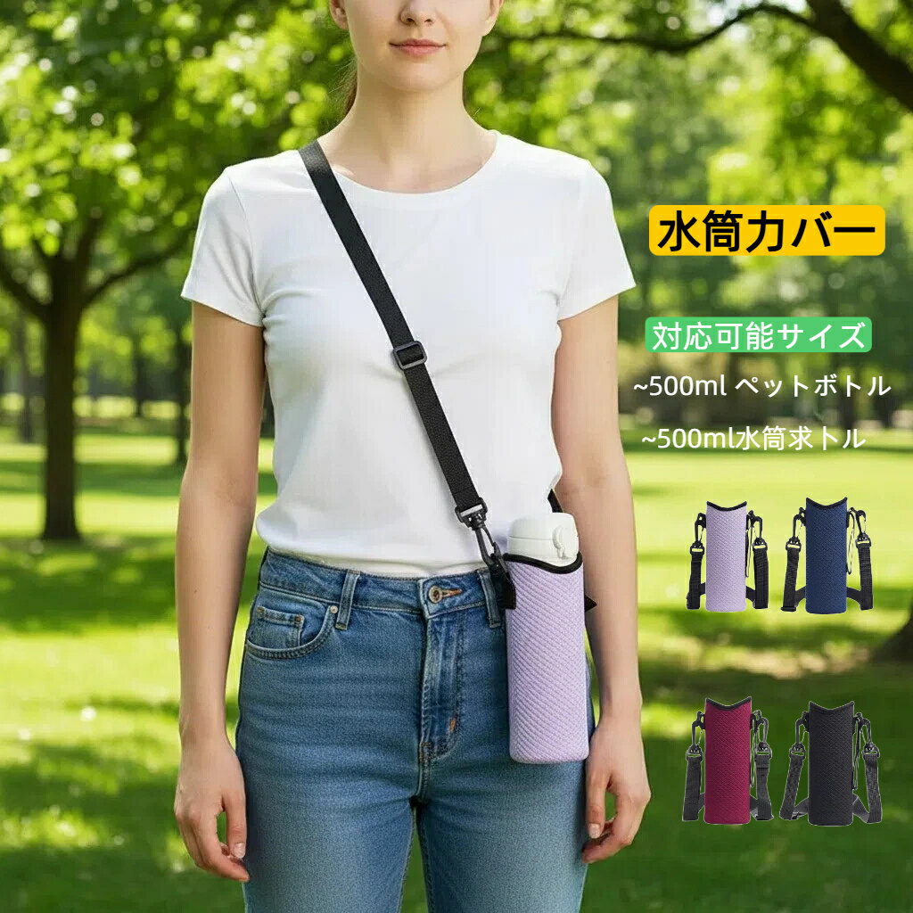 P10倍 楽天1位【送料無料】水筒カバー ショルダー 子供 肩掛け ストラップ 大人 シンプル かわいい 水..