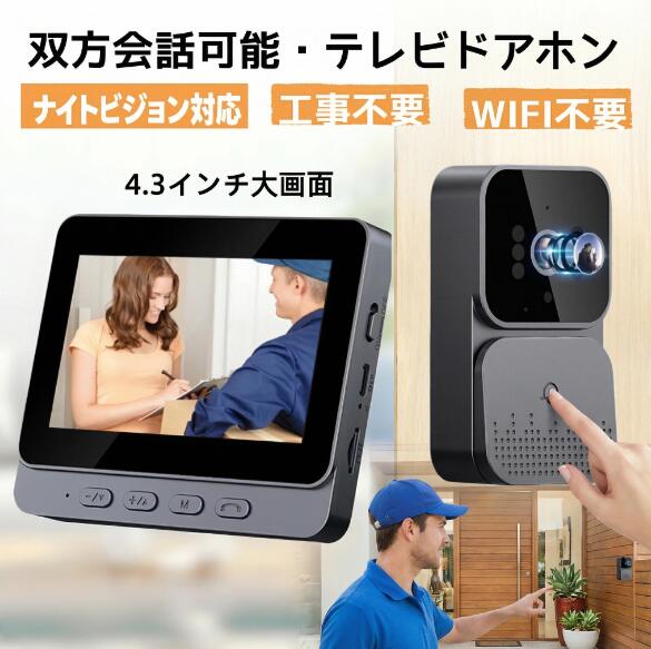 【1/14限定★先着6名様 10％OFF】WIFI不要 4.3インチ モニター 録画機能付き 音量調節 USB充電式 防犯対策 双方向通話 暗視モード 4.3インチモニター付き 暗視 玄関インターホン ワイヤレス 工事不要 ドアホン テレビドアホン カメラ付き チャイム 録画機能