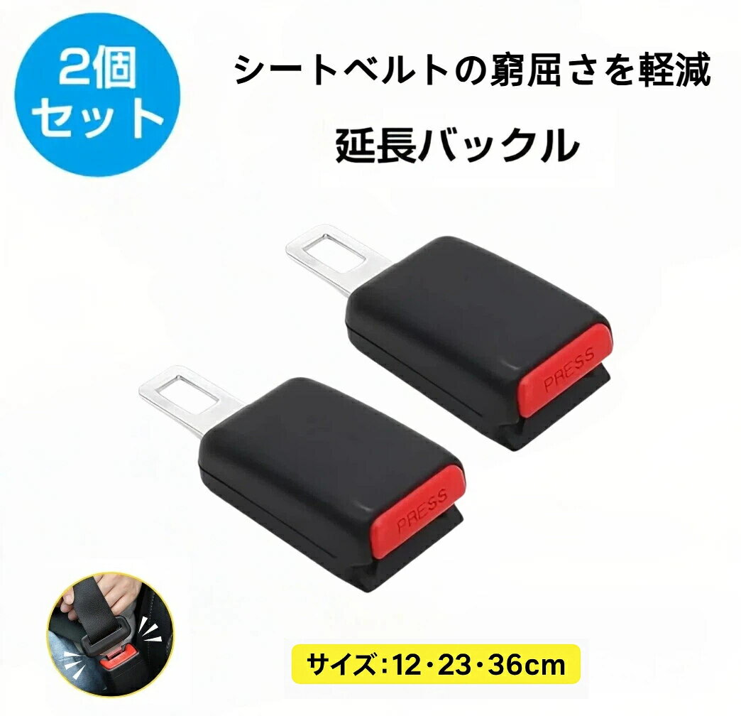【100円OFFクーポンあり】★楽天1位2個セット 延長バックル シ-トベルト 自動車用シ-トベルト延長 延長べルト 延長バックル エクステンダ- 妊婦 安全べルト チャイルドシ-ト 汎用 車 便利 快適 楽々 運転席用 助手席用 後部座席保護 交換 汎用 1個 2個セット