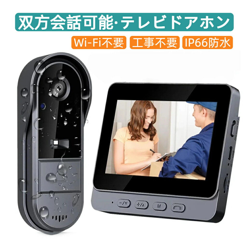 【楽天1位】【WIFI不要★4.3インチモニター付き】インターホン ワイヤレス ワイヤレス 配線不要 双方向会話 取り付け インターホン ワイヤレス 防水 通話 自分で ドアベル アプリ不要 USB充電式 高画質 自動録画 暗視機能 簡単操作 女性 防犯対策 玄関 双方向音声 呼び出