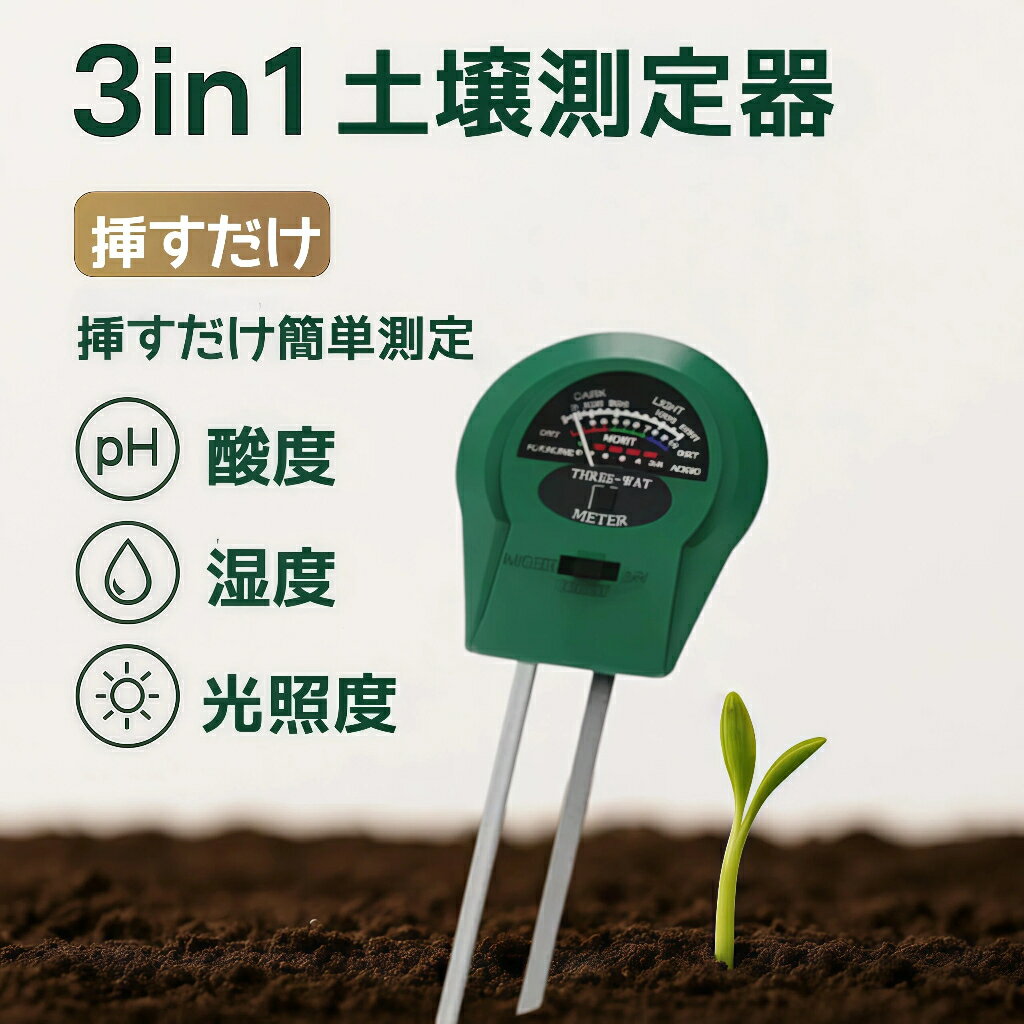 【100円OFFクーポンあり】土壌測定器 3in1 土壌酸度計 PH測定器 充電不要 水分測定 酸度測定 多機能 デジタル 使用簡単 ペーハー測定器 土壌水分計 メーター式 初心者 園芸 家庭菜園 栽培 植物育成 畑